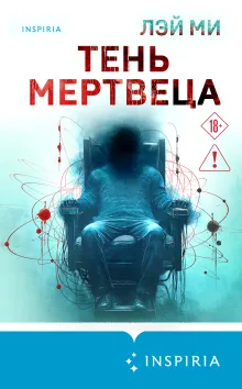 Тень мертвеца. Последнее дело Фан Му (#5)