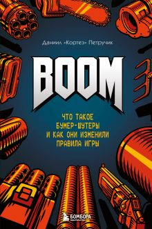 Обложка BOOM. Что такое бумер-шутеры и как они изменили правила игры Даниил "Кортез" Петручик