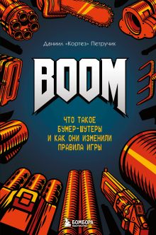 Обложка BOOM. Что такое бумер-шутеры и как они изменили правила игры Даниил 