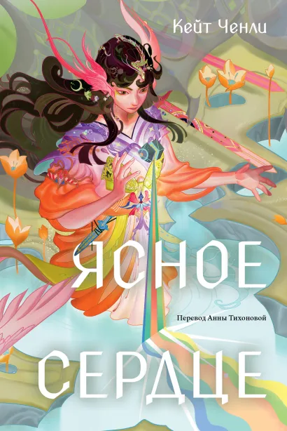 Обложка Ясное сердце Кейт Ченли