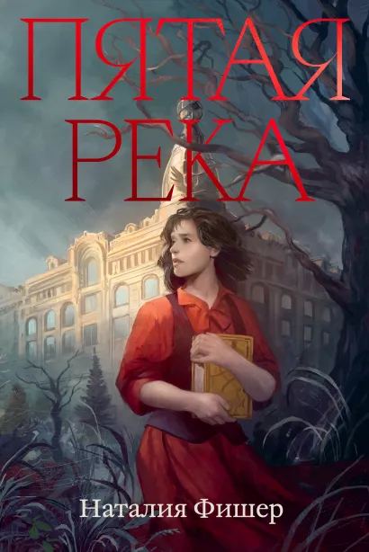 Обложка Пятая река Наталия Фишер