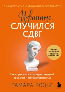 Обложка Извините, случился СДВГ. Как справиться с прокрастинацией, тревогой и гиперактивностью Тамара Розье