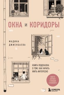 Обложка Окна и коридоры. Книга-подсказка о том, как начать жить интересно Мадина Джиенбаева