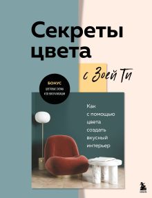 Обложка Секреты цвета с Зоей Ти. Как с помощью цвета создать вкусный интерьер Зоя Ти