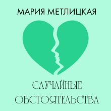 Обложка Случайные обстоятельства Мария Метлицкая