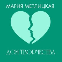 Обложка Дом творчества Мария Метлицкая