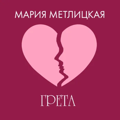 Обложка Грета Мария Метлицкая