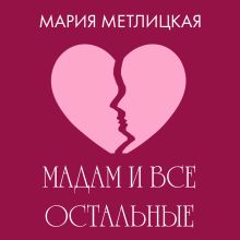 Обложка Maдам и все остальные Мария Метлицкая