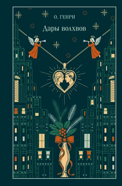 Обложка Дары волхвов О. Генри