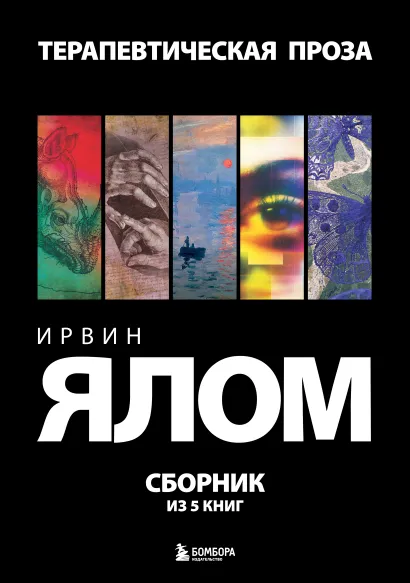 Обложка Терапевтическая проза. Ирвин Ялом. Сборник из 5 книг Ирвин Дэвид Ялом