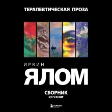 Терапевтическая проза Ирвина Ялома (набор из 5 книг)