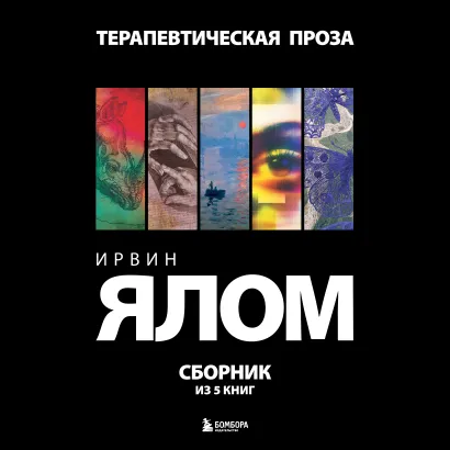 Обложка Терапевтическая проза. Ирвин Ялом. Сборник из 5 книг Ирвин Дэвид Ялом