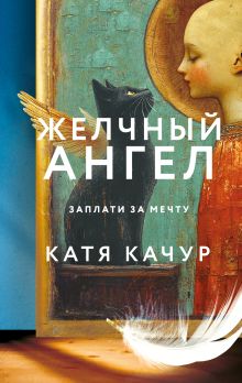Обложка Желчный Ангел Катя Качур