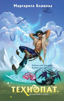 Некронавт (Академия З.А.В.Р. #5)