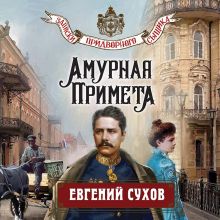 Обложка Амурная примета Евгений Сухов