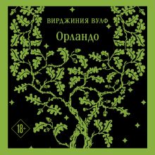 Обложка Орландо Вирджиния Вулф