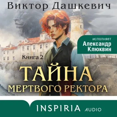 Обложка Тайна мертвого ректора. Книга 2 Виктор Дашкевич
