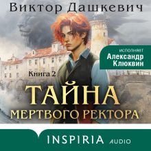Обложка Тайна мертвого ректора. Книга 2 Виктор Дашкевич