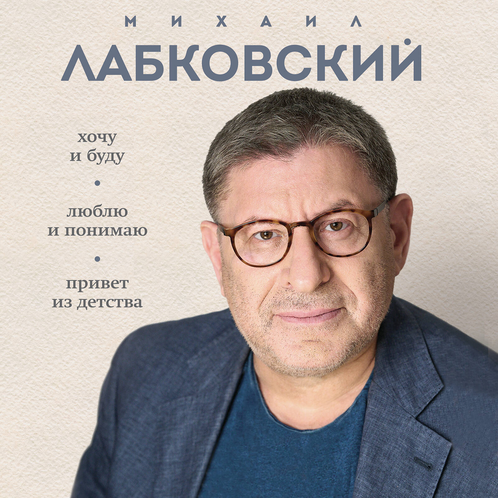 ВЕСЬ ЛАБКОВСКИЙ в одной книге. Хочу и буду. Люблю и понимаю. Привет из детства