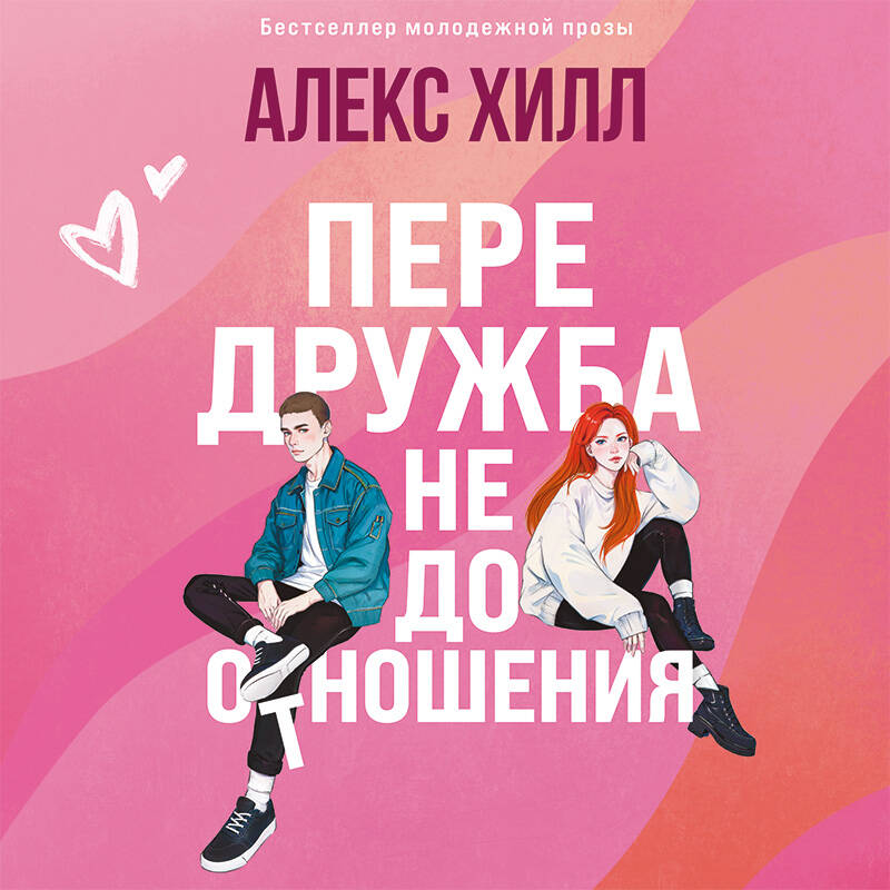 Передружба. Недоотношения