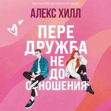 Передружба. Поймать свободу