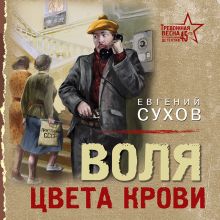 Обложка Воля цвета крови Евгений Сухов