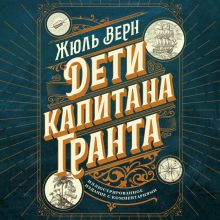 Обложка Дети капитана Гранта. Иллюстрированное издание с комментариями Жюль Верн