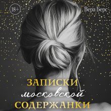 Обложка Записки московской содержанки Вера Берс