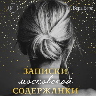 Обложка Записки московской содержанки Вера Берс
