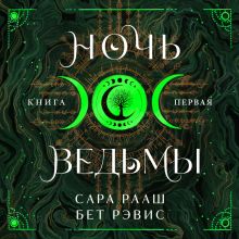 Обложка Ночь ведьмы (#1) Сара Рааш, Бет Рэвис