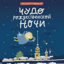 Чудо рождественской ночи