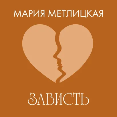 Обложка Зависть Мария Метлицкая
