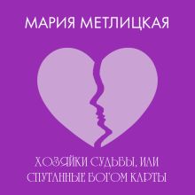 Обложка Хозяйки судьбы, или Спутанные богом карты Мария Метлицкая