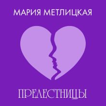 Обложка «Прелестницы» Мария Метлицкая