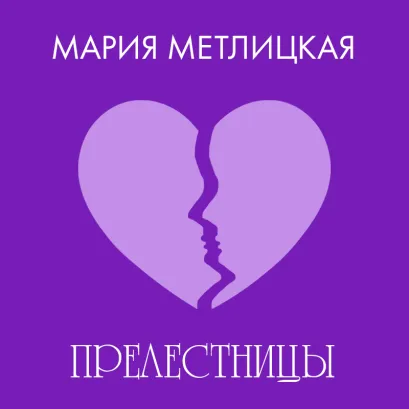 Обложка «Прелестницы» Мария Метлицкая