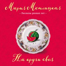 Обложка На круги своя (сборник) Мария Метлицкая