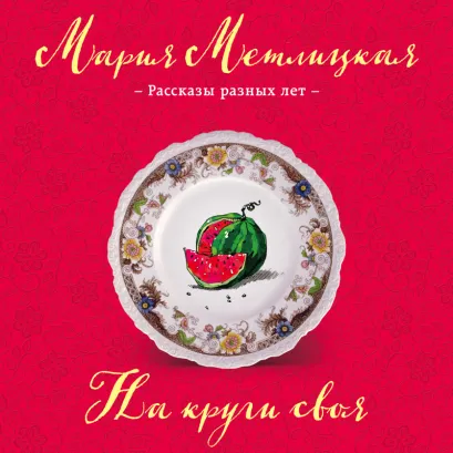 Обложка На круги своя (сборник) Мария Метлицкая