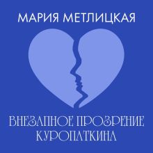 Обложка Внезапное прозрение Куропаткина Мария Метлицкая