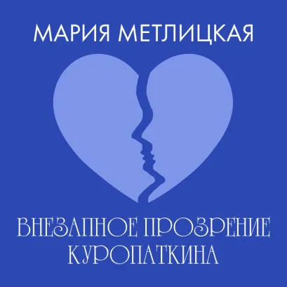 Обложка Внезапное прозрение Куропаткина Мария Метлицкая