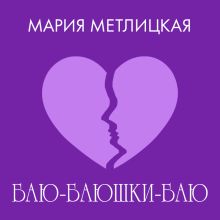 Обложка Баю-баюшки-баю Мария Метлицкая