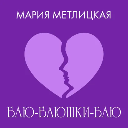 Обложка Баю-баюшки-баю Мария Метлицкая