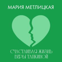 Обложка Счастливая жизнь Веры Тапкиной Мария Метлицкая