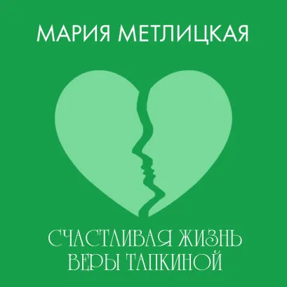 Обложка Счастливая жизнь Веры Тапкиной Мария Метлицкая