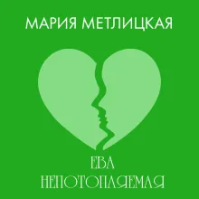 Ева Непотопляемая