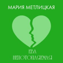 Обложка Ева Непотопляемая Мария Метлицкая