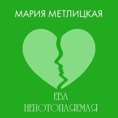 Обложка Ева Непотопляемая Мария Метлицкая