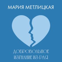 Обложка Добровольное изгнание из рая Мария Метлицкая