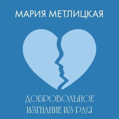 Обложка Добровольное изгнание из рая Мария Метлицкая