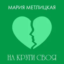 На круги своя