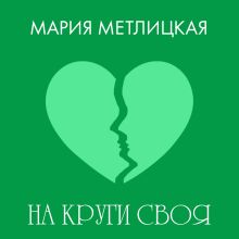 Обложка На круги своя Мария Метлицкая